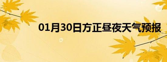 01月30日方正昼夜天气预报