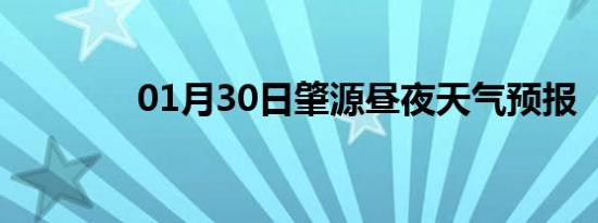 01月30日肇源昼夜天气预报