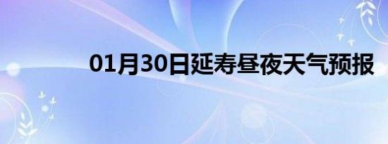01月30日延寿昼夜天气预报