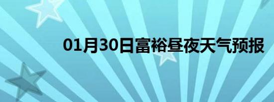 01月30日富裕昼夜天气预报