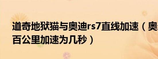 道奇地狱猫与奥迪rs7直线加速（奥迪rs7的百公里加速为几秒）