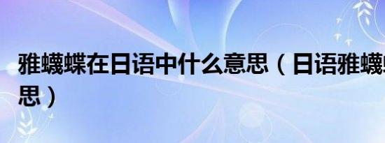 雅蠛蝶在日语中什么意思（日语雅蠛蝶什么意思）