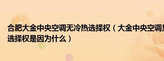 合肥大金中央空调无冷热选择权（大金中央空调显示无冷热选择权是因为什么）