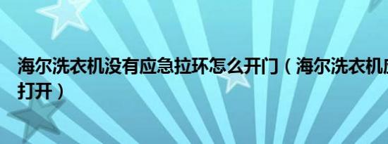 海尔洗衣机没有应急拉环怎么开门（海尔洗衣机应急门怎么打开）