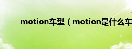 motion车型（motion是什么车）