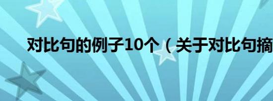 对比句的例子10个（关于对比句摘抄）