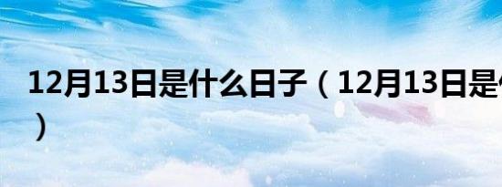 12月13日是什么日子（12月13日是什么节日）