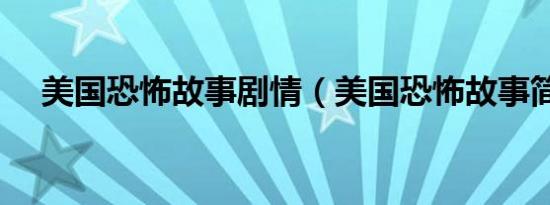 美国恐怖故事剧情（美国恐怖故事简介）