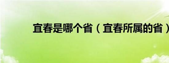 宜春是哪个省（宜春所属的省）