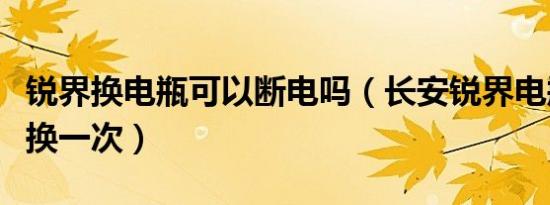 锐界换电瓶可以断电吗（长安锐界电瓶多久更换一次）