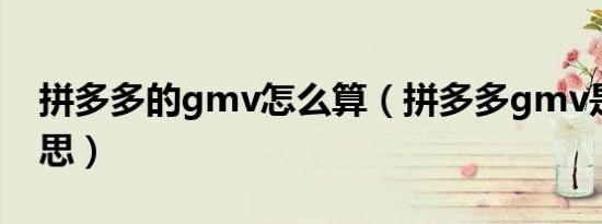 拼多多的gmv怎么算（拼多多gmv是什么意思）