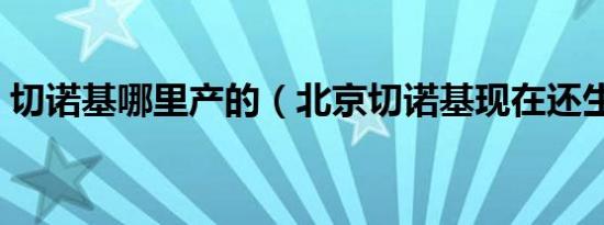 切诺基哪里产的（北京切诺基现在还生产吗）