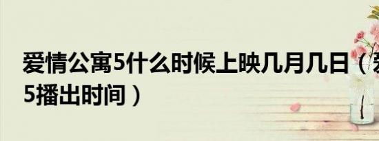 爱情公寓5什么时候上映几月几日（爱情公寓5播出时间）