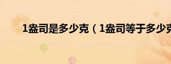 1盎司是多少克（1盎司等于多少克）