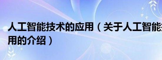 人工智能技术的应用（关于人工智能技术的应用的介绍）