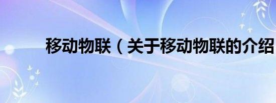 移动物联（关于移动物联的介绍）