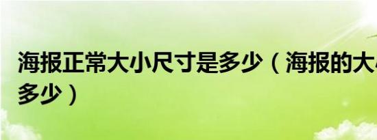 海报正常大小尺寸是多少（海报的大小一般是多少）