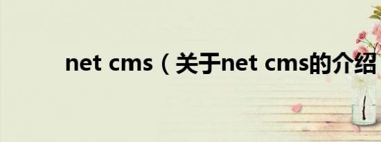net cms（关于net cms的介绍）