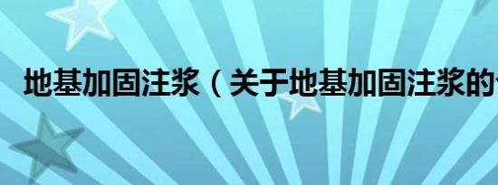 地基加固注浆（关于地基加固注浆的介绍）