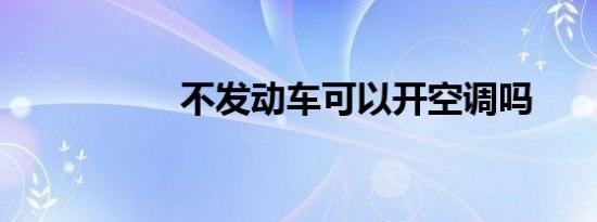 不发动车可以开空调吗